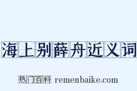 海上别薛舟近义词是什么意思的图片